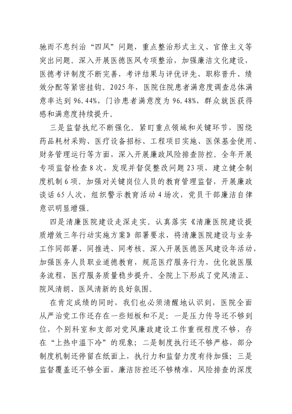 在XX医院2026年全面从严治党暨党风廉政建设工作会议上的讲话.doc_第2页