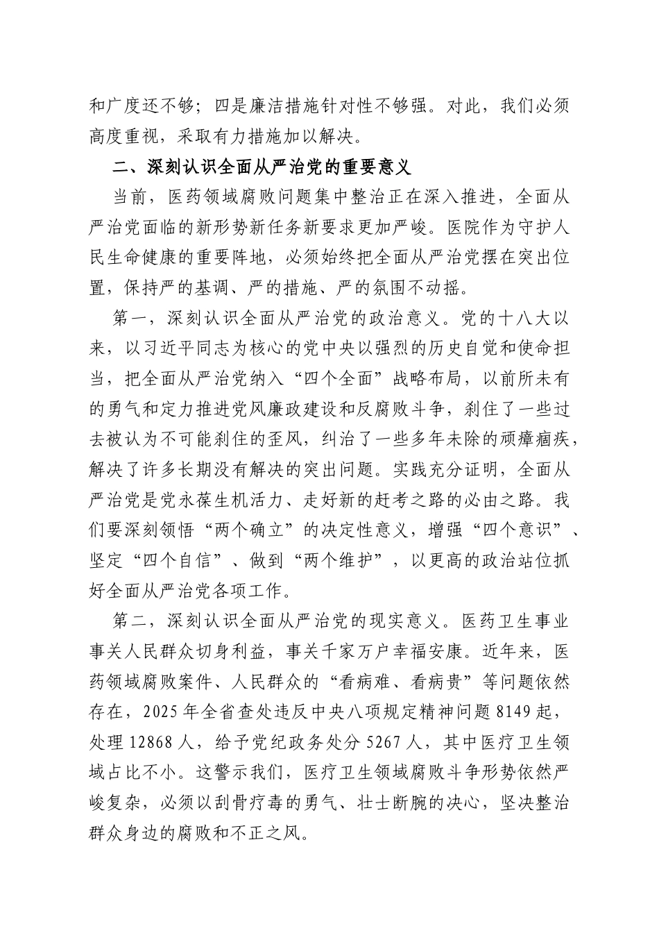 在XX医院2026年全面从严治党暨党风廉政建设工作会议上的讲话.doc_第3页