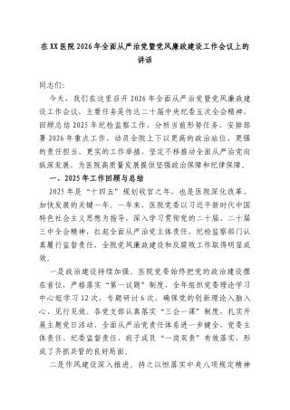 在XX医院2026年全面从严治党暨党风廉政建设工作会议上的讲话.doc