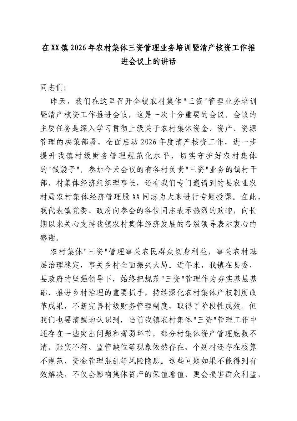 在XX镇2026年农村集体三资管理业务培训暨清产核资工作推进会议上的讲话.doc_第1页