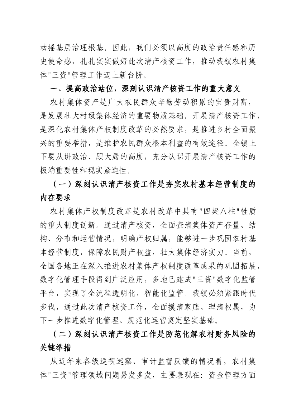 在XX镇2026年农村集体三资管理业务培训暨清产核资工作推进会议上的讲话.doc_第2页