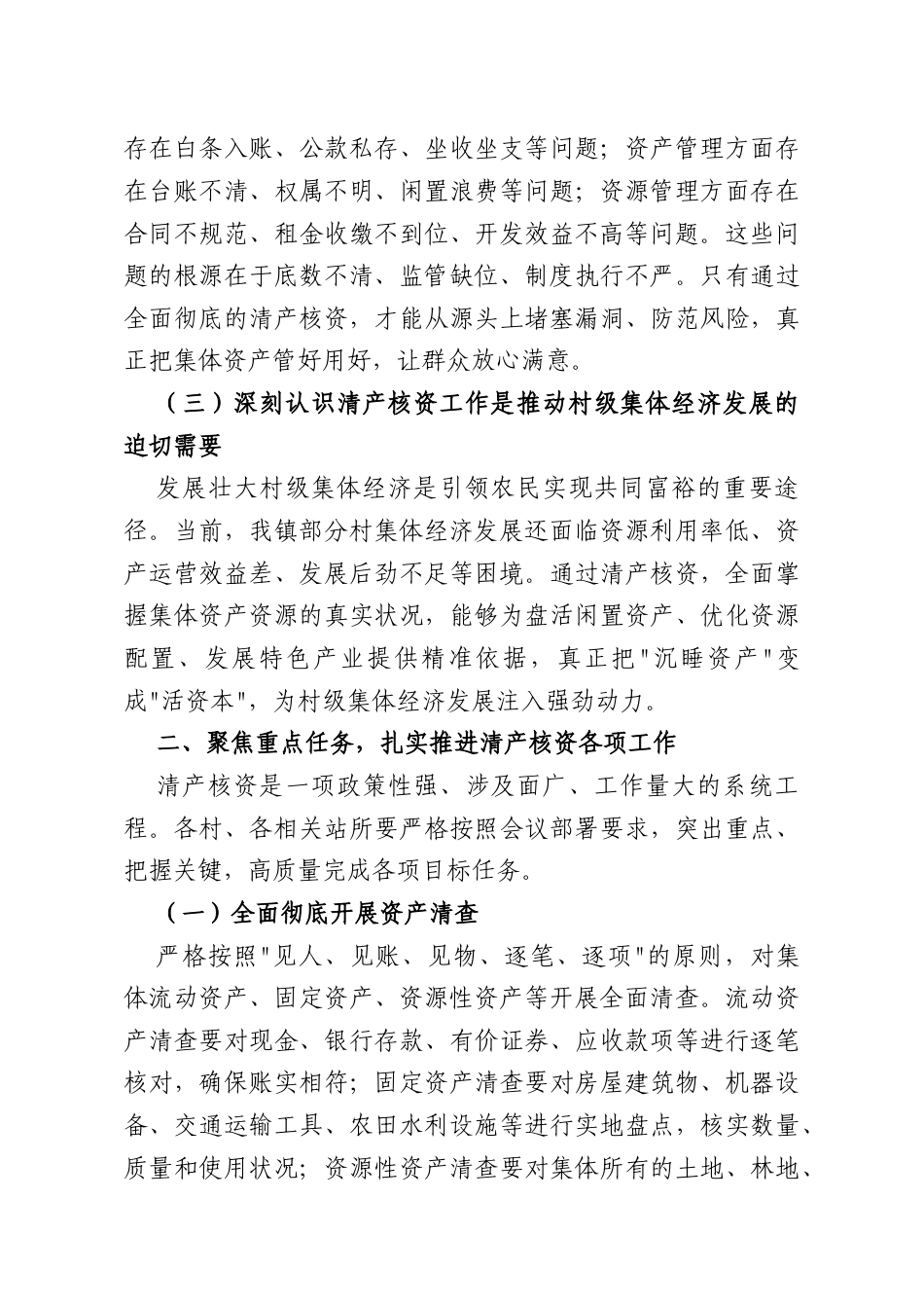 在XX镇2026年农村集体三资管理业务培训暨清产核资工作推进会议上的讲话.doc_第3页