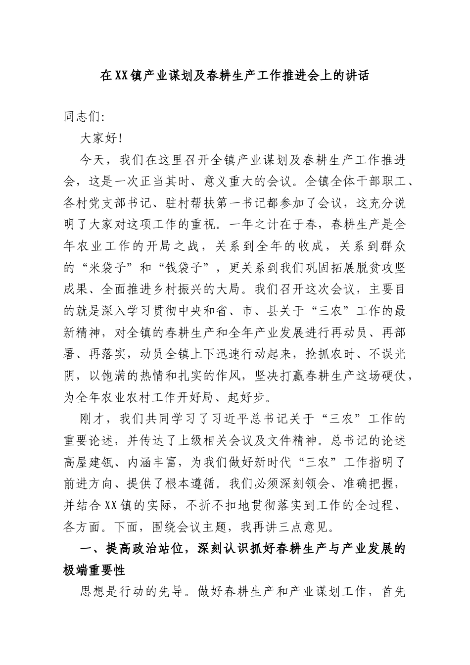 在XX镇产业谋划及春耕生产工作推进会上的讲话.doc_第1页