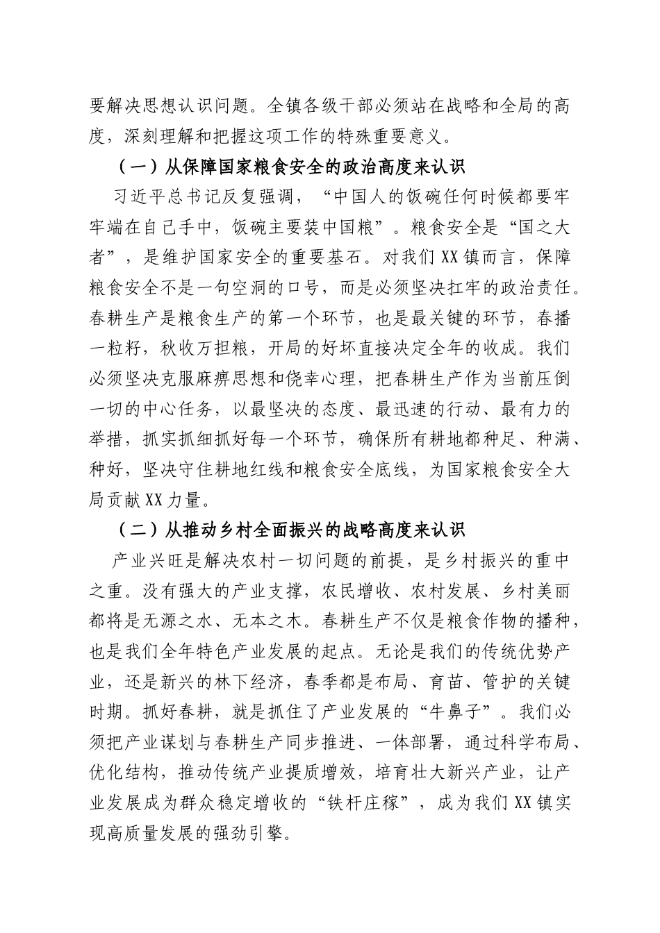 在XX镇产业谋划及春耕生产工作推进会上的讲话.doc_第2页