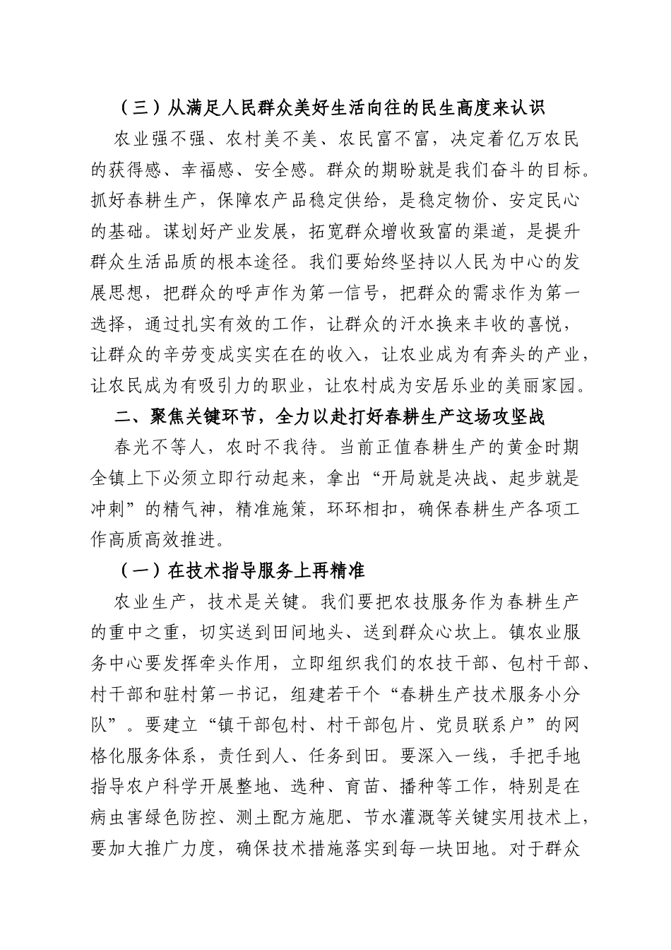 在XX镇产业谋划及春耕生产工作推进会上的讲话.doc_第3页