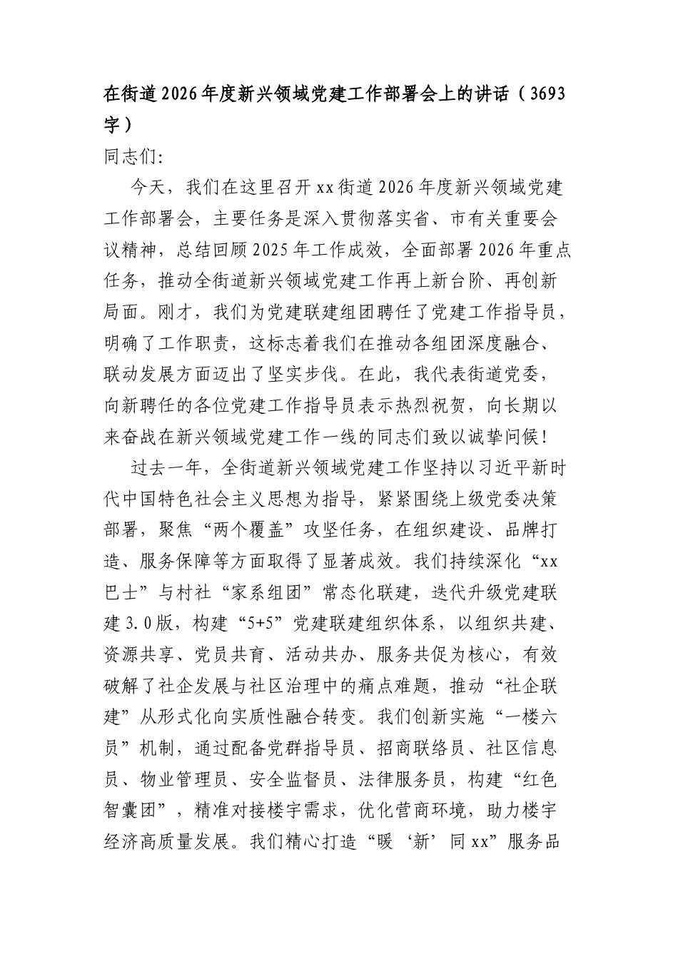 在街道2026年度新兴领域党建工作部署会上的讲话（3693字）.docx_第1页
