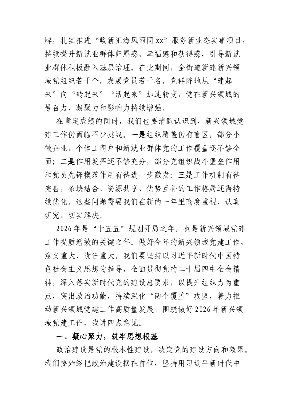 在街道2026年度新兴领域党建工作部署会上的讲话（3693字）.docx_第2页