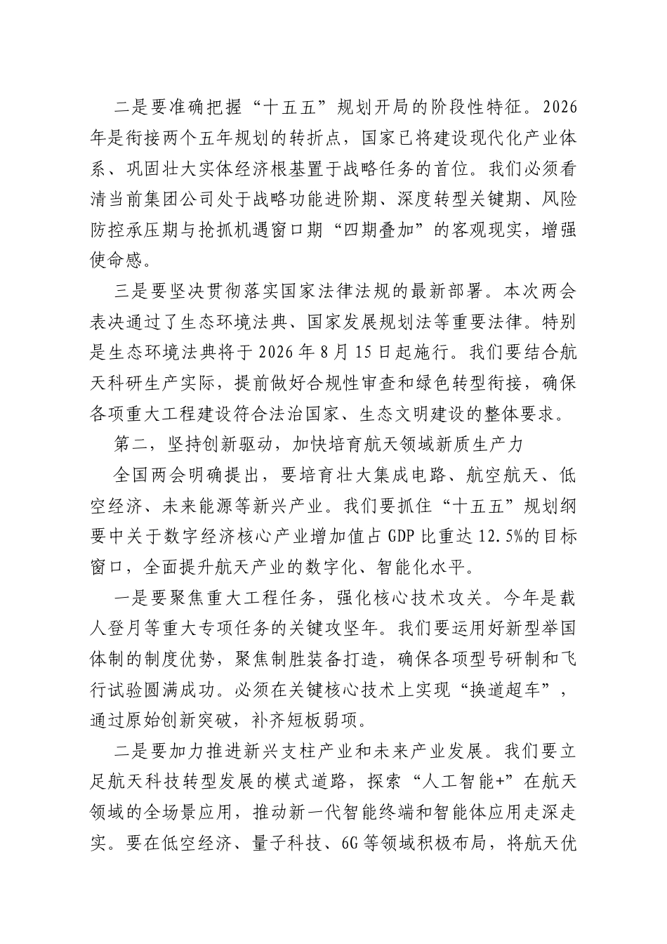 在传达学习2026年两会精神专题会议上的总结讲话（集团公司）.doc_第2页