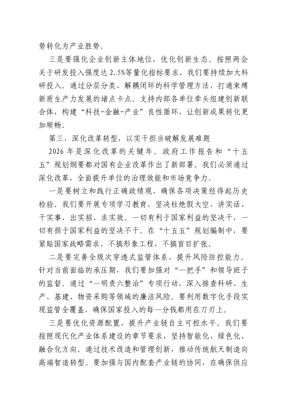 在传达学习2026年两会精神专题会议上的总结讲话（集团公司）.doc_第3页