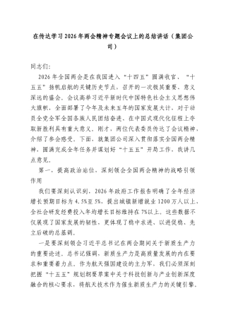 在传达学习2026年两会精神专题会议上的总结讲话（集团公司）.doc