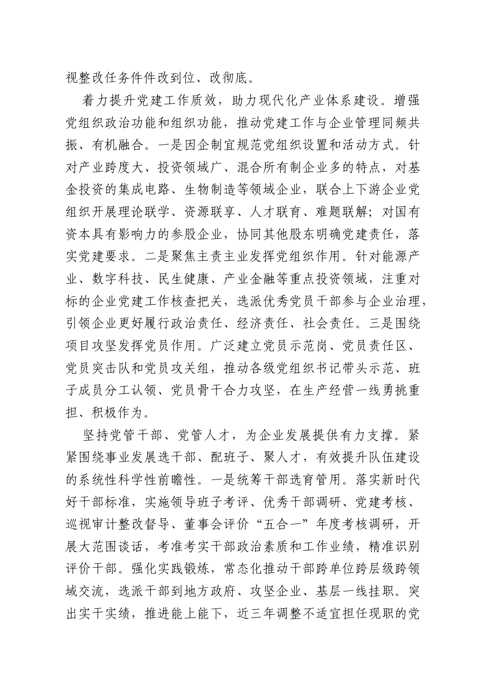 在完善公司治理中加强党的领导以高质量党建引领企业高质量发展.doc_第2页