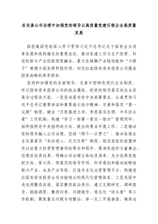 在完善公司治理中加强党的领导以高质量党建引领企业高质量发展.doc