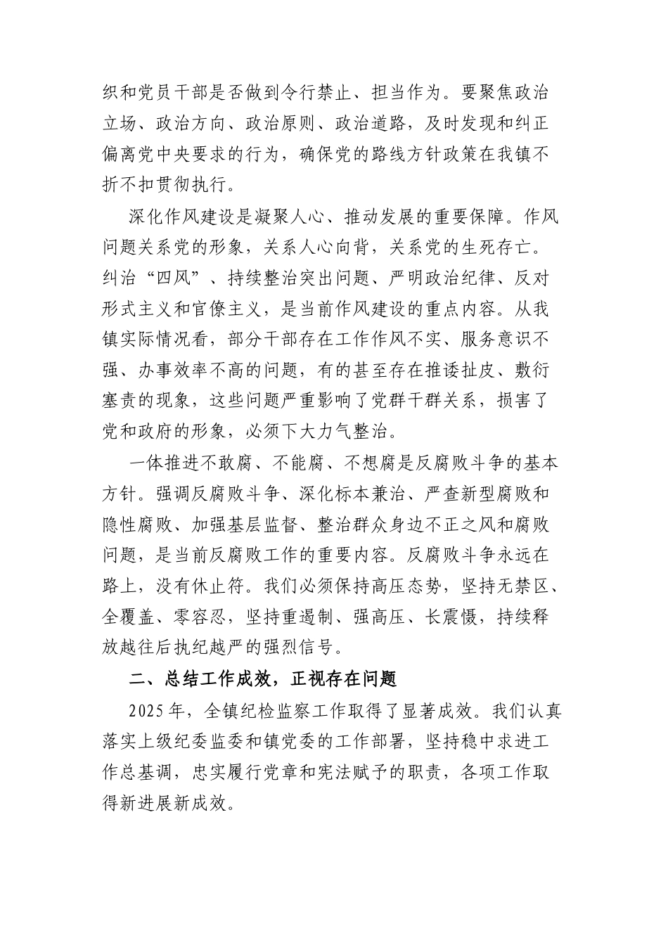 在全镇2026年纪检工作会议上的讲话（5103字）.docx_第2页