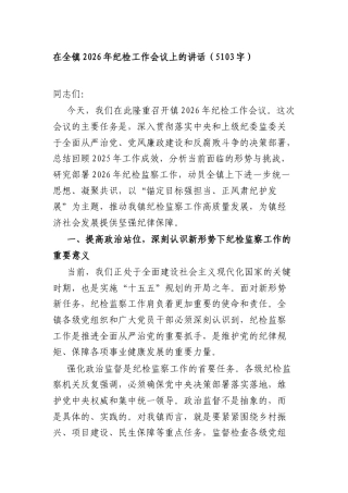 在全镇2026年纪检工作会议上的讲话（5103字）.docx