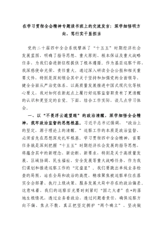 在学习贯彻全会精神专题读书班上的交流发言：深学细悟明方向笃行实干显担当.doc