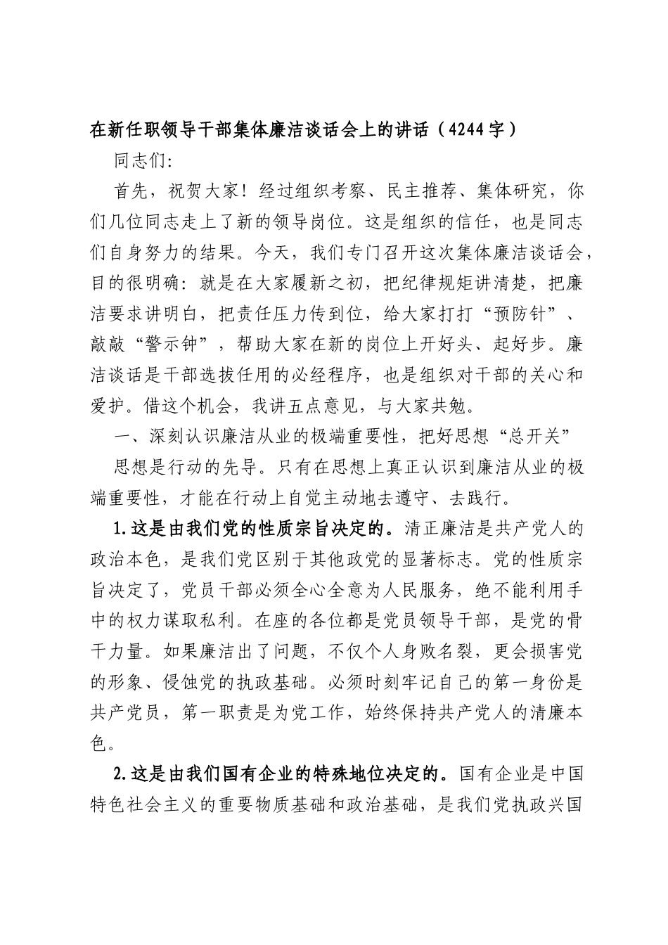 在新任职领导干部集体廉洁谈话会上的讲话（4244字）.docx_第1页