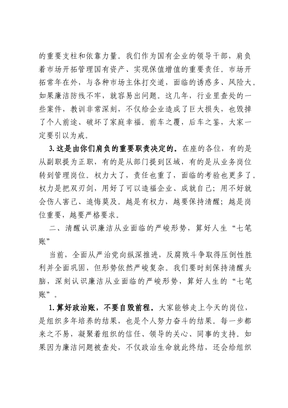 在新任职领导干部集体廉洁谈话会上的讲话（4244字）.docx_第2页
