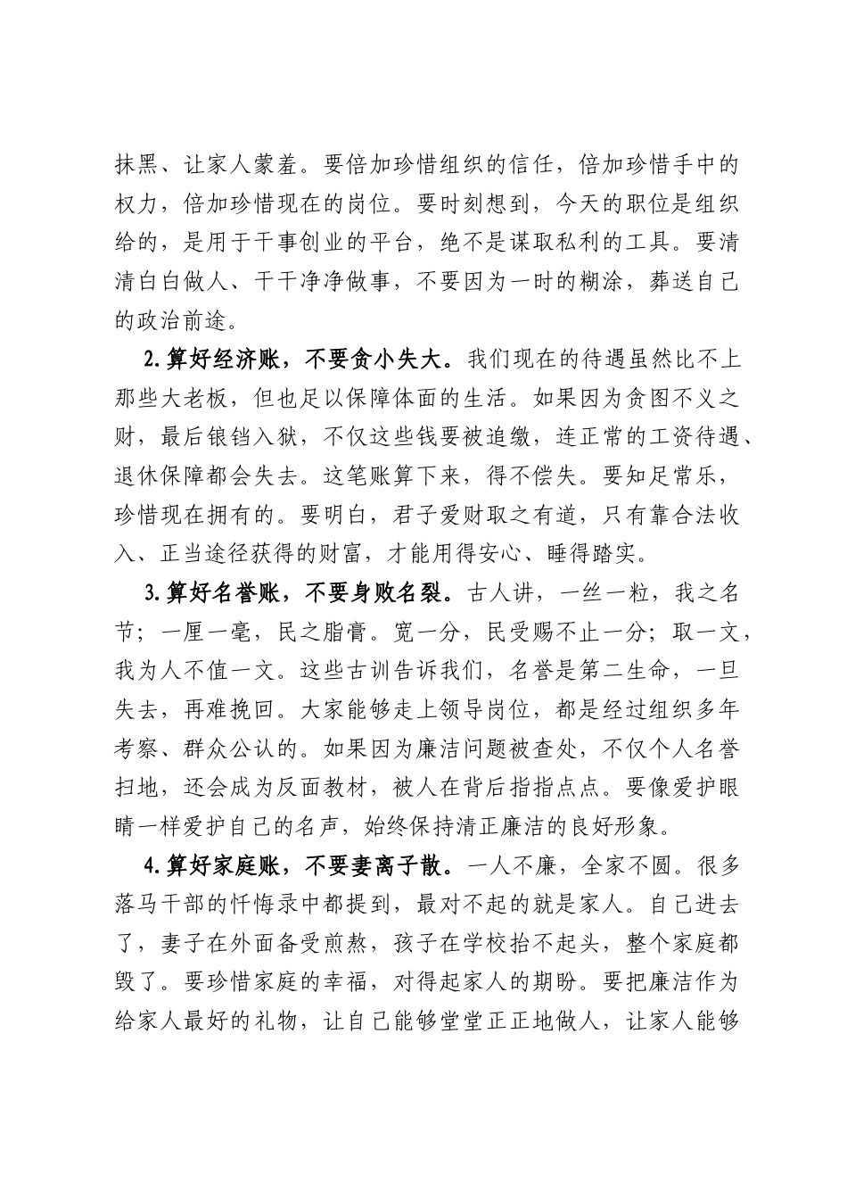 在新任职领导干部集体廉洁谈话会上的讲话（4244字）.docx_第3页