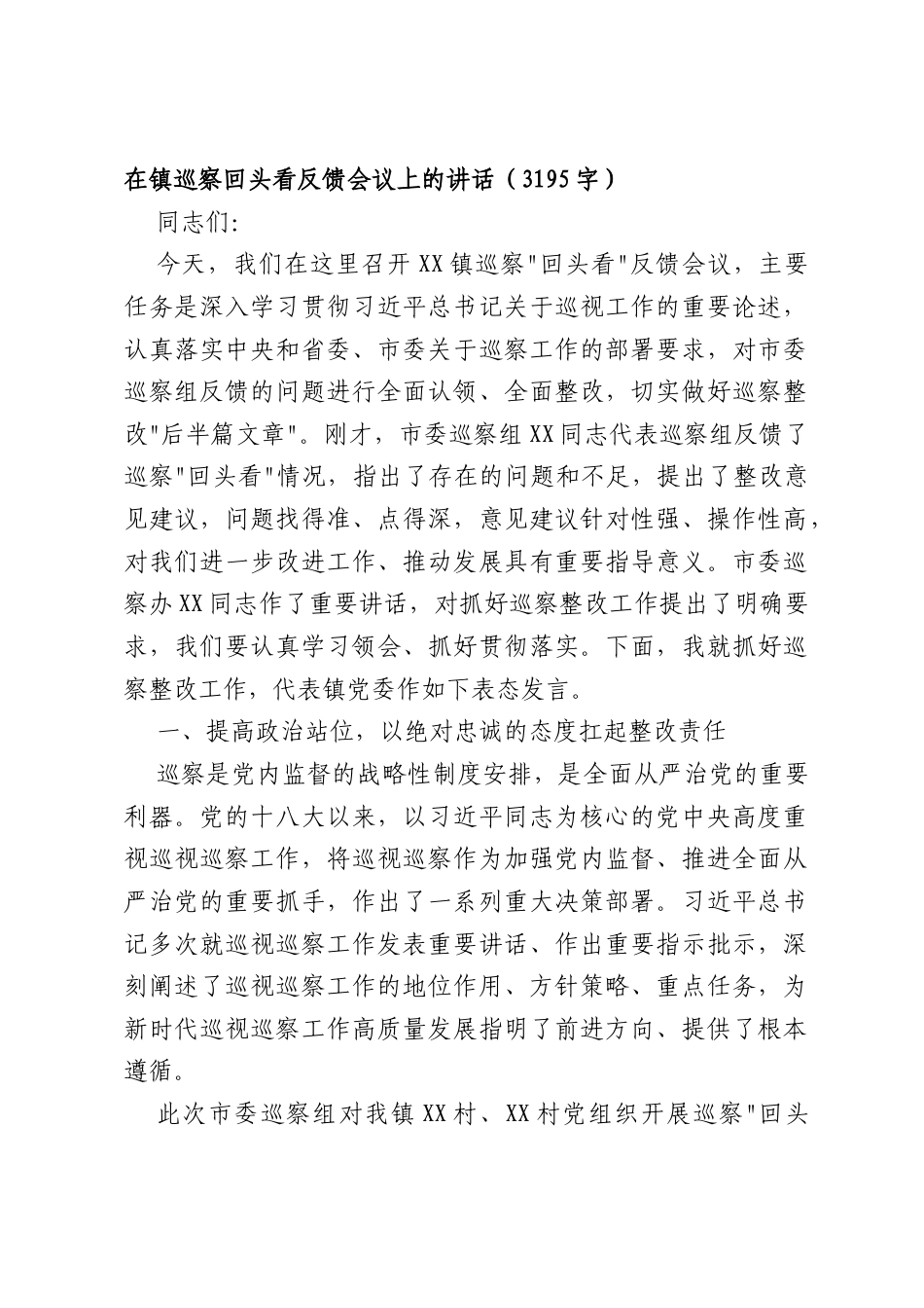 在镇巡察回头看反馈会议上的讲话（3195字）.docx_第1页