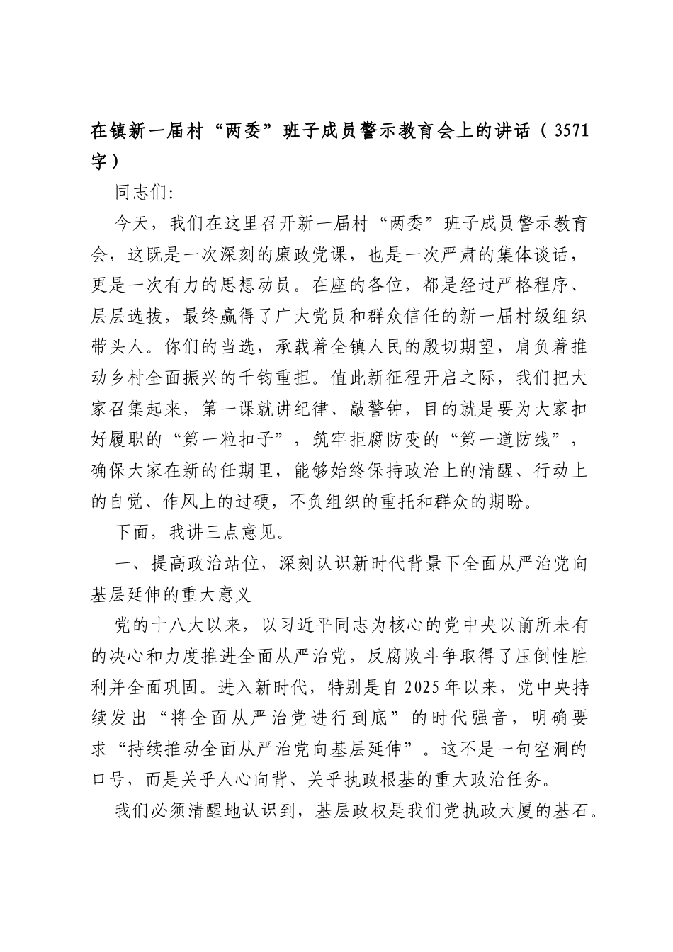 在镇新一届村“两委”班子成员警示教育会上的讲话（3571字）.docx_第1页