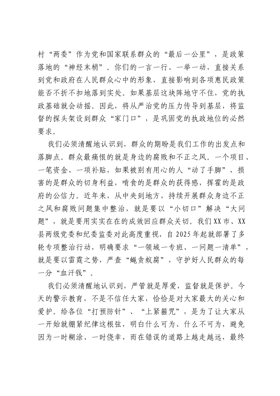 在镇新一届村“两委”班子成员警示教育会上的讲话（3571字）.docx_第2页
