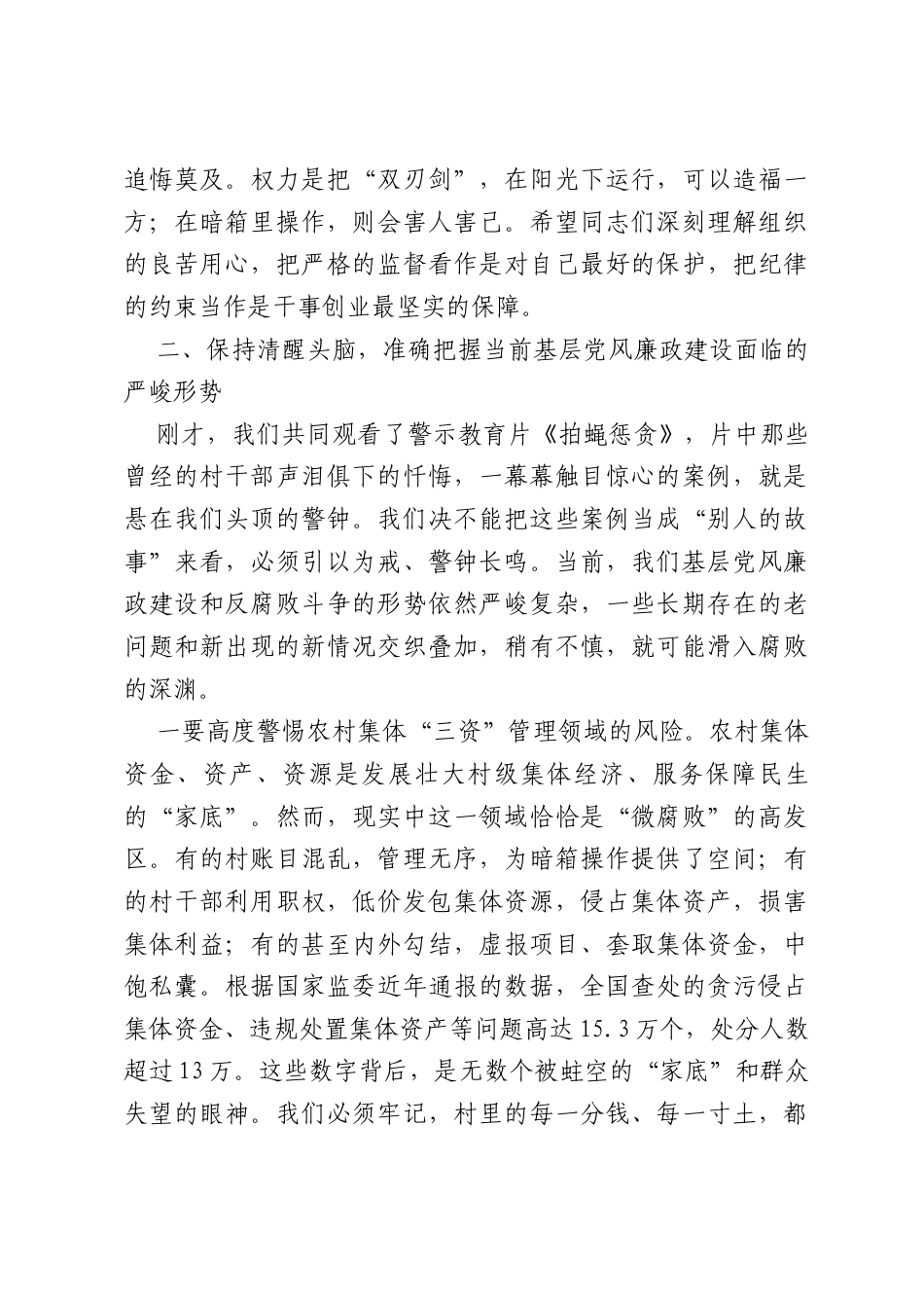 在镇新一届村“两委”班子成员警示教育会上的讲话（3571字）.docx_第3页
