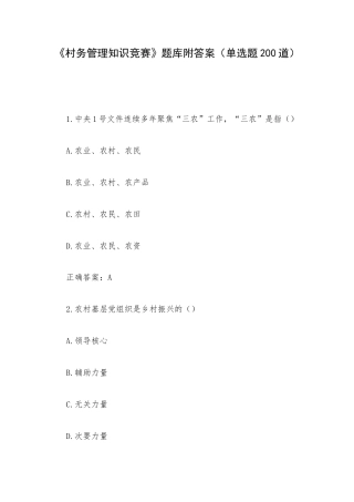 《村务管理知识竞赛》题库附答案（单选题200道）.docx