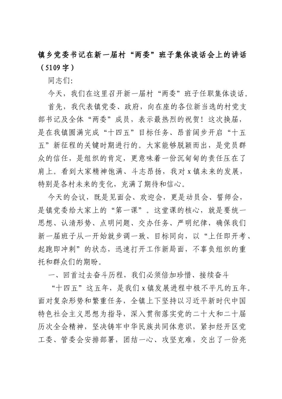 镇乡党委书记在新一届村“两委”班子集体谈话会上的讲话（5109字）.docx_第1页