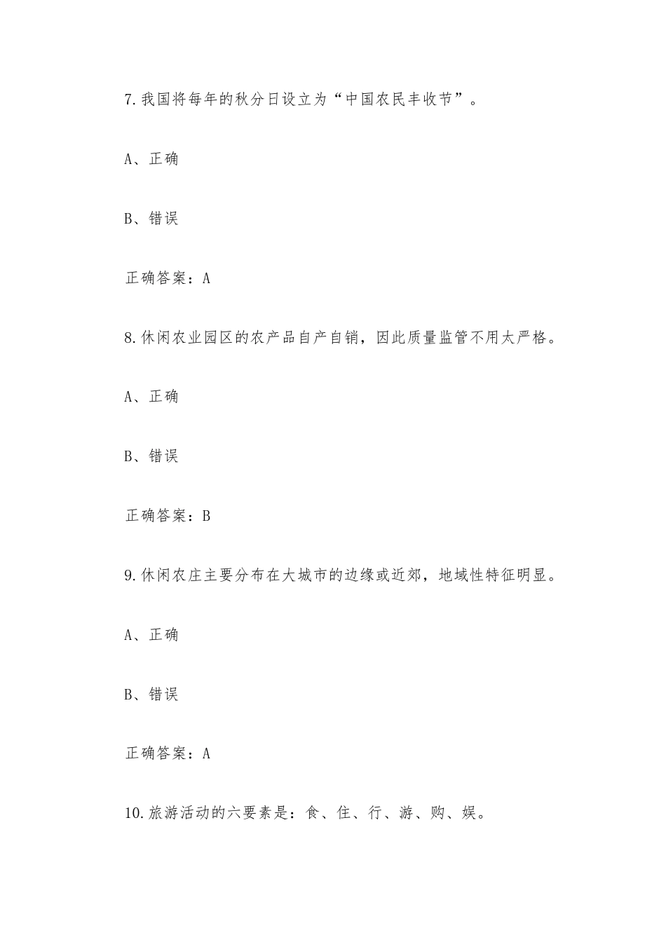 《村务管理知识竞赛》题库附答案（判断题200道）.docx_第3页