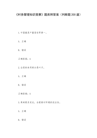 《村务管理知识竞赛》题库附答案（判断题200道）.docx