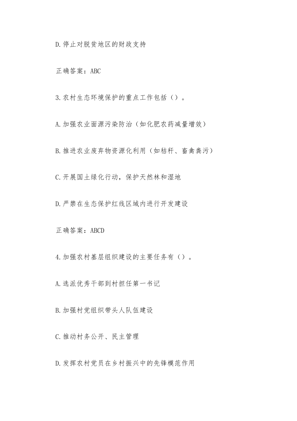 《村务管理知识竞赛》题库附答案（多选题400道）.docx_第2页