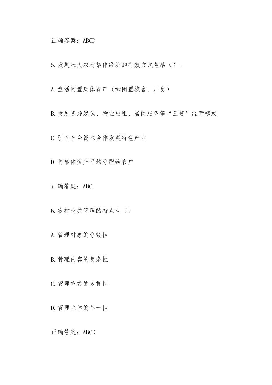 《村务管理知识竞赛》题库附答案（多选题400道）.docx_第3页