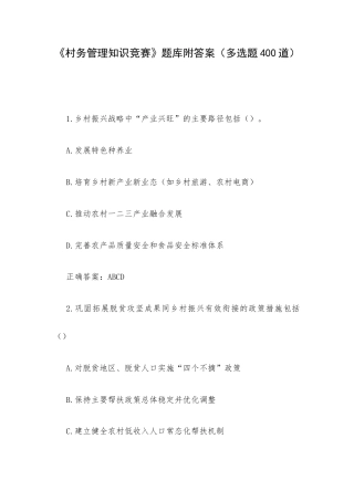 《村务管理知识竞赛》题库附答案（多选题400道）.docx