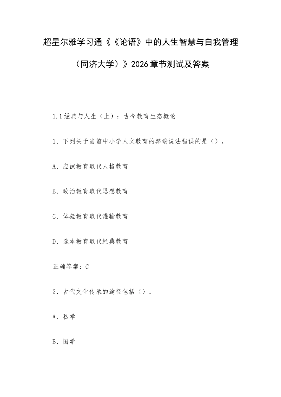 超星尔雅学习通《《论语》中的人生智慧与自我管理（同济大学）》2026章节测试及答案.docx_第1页