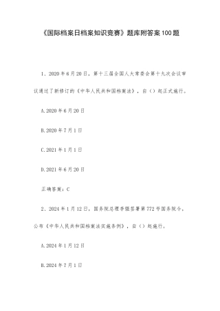 《国际档案日档案知识竞赛》题库附答案100题.docx