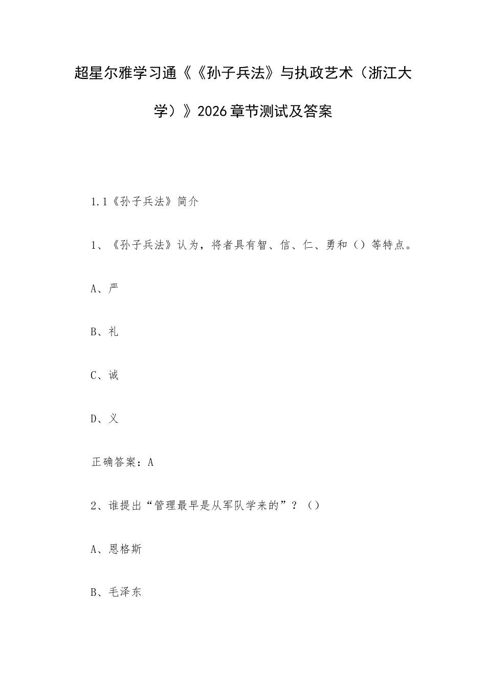 超星尔雅学习通《《孙子兵法》与执政艺术（浙江大学）》2026章节测试及答案.docx_第1页
