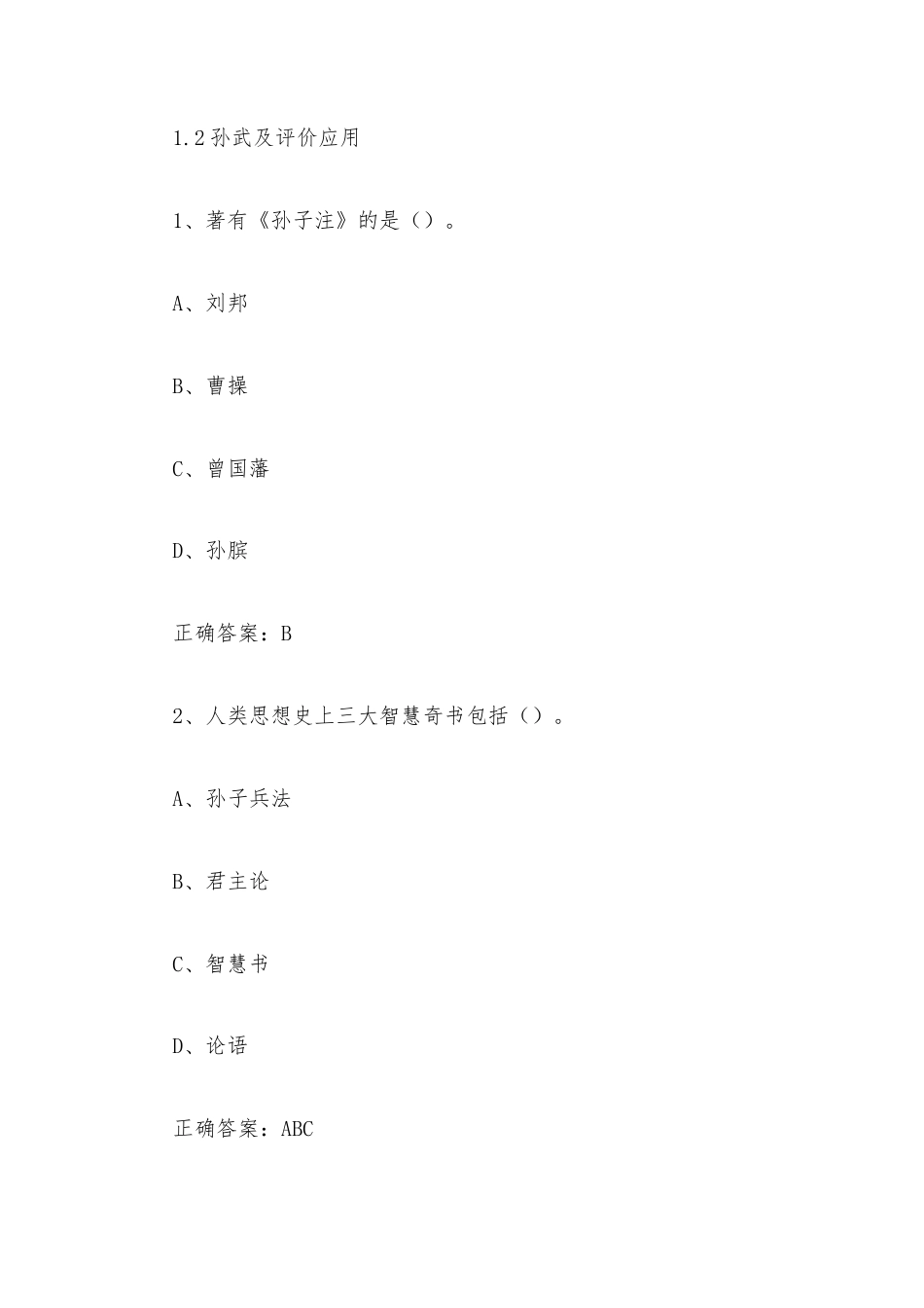 超星尔雅学习通《《孙子兵法》与执政艺术（浙江大学）》2026章节测试及答案.docx_第3页