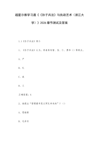 超星尔雅学习通《《孙子兵法》与执政艺术（浙江大学）》2026章节测试及答案.docx