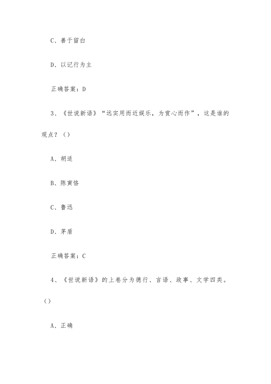 超星尔雅学习通《《世说新语》与魏晋名士风流（同济大学）》2026章节测试及答案.docx_第2页