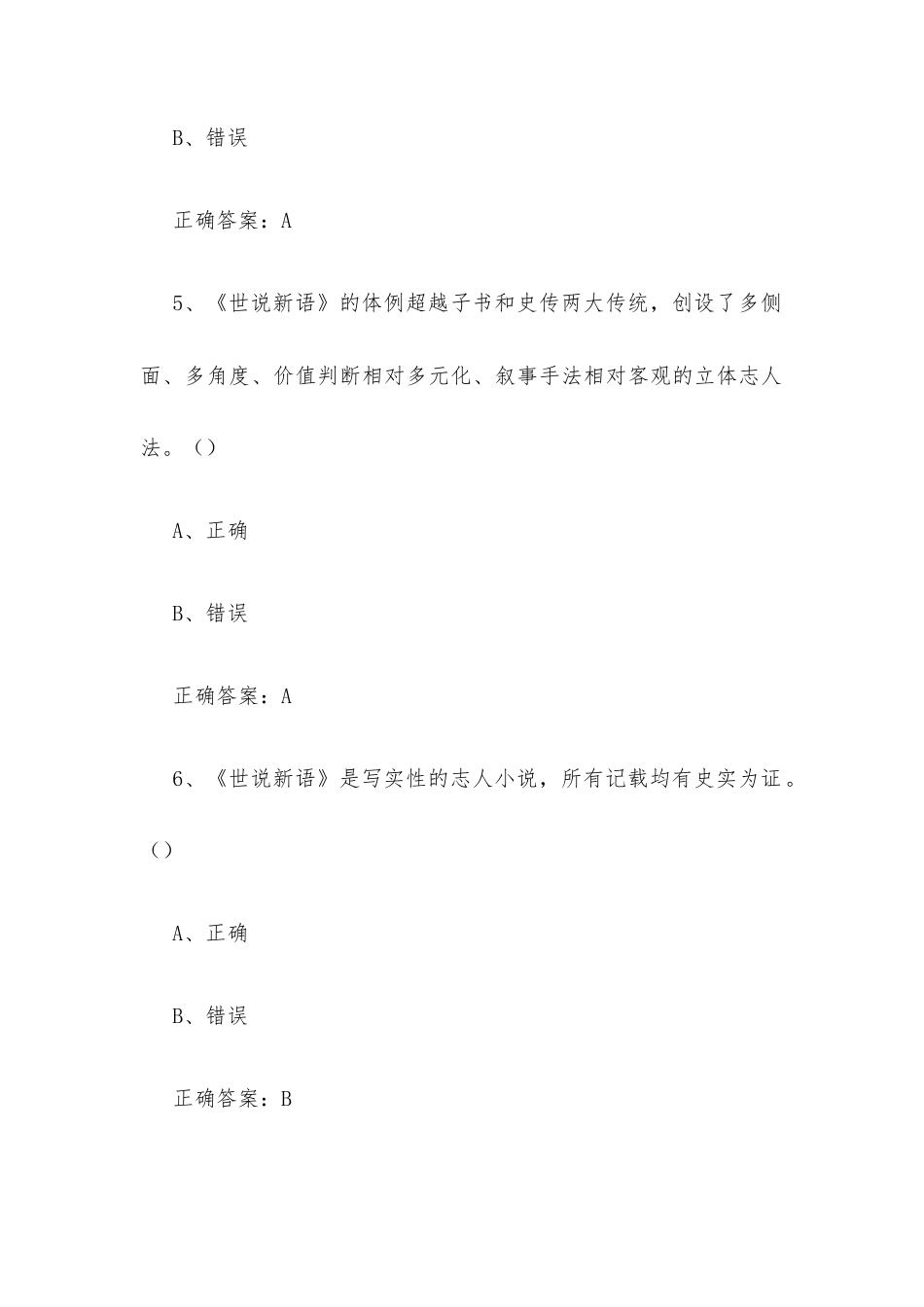 超星尔雅学习通《《世说新语》与魏晋名士风流（同济大学）》2026章节测试及答案.docx_第3页