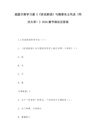超星尔雅学习通《《世说新语》与魏晋名士风流（同济大学）》2026章节测试及答案.docx