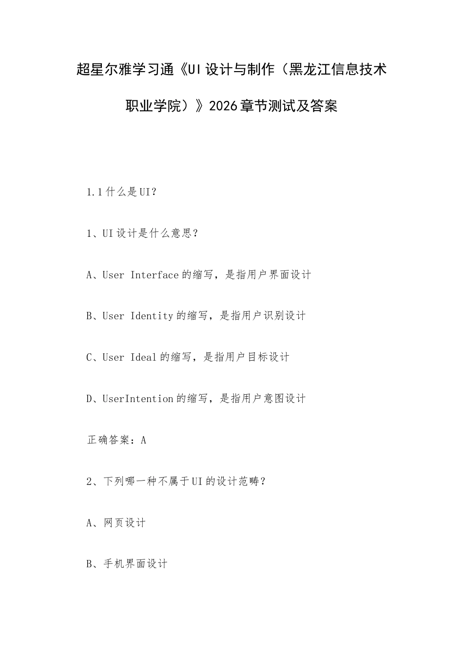 超星尔雅学习通《UI设计与制作（黑龙江信息技术职业学院）》2026章节测试及答案.docx_第1页