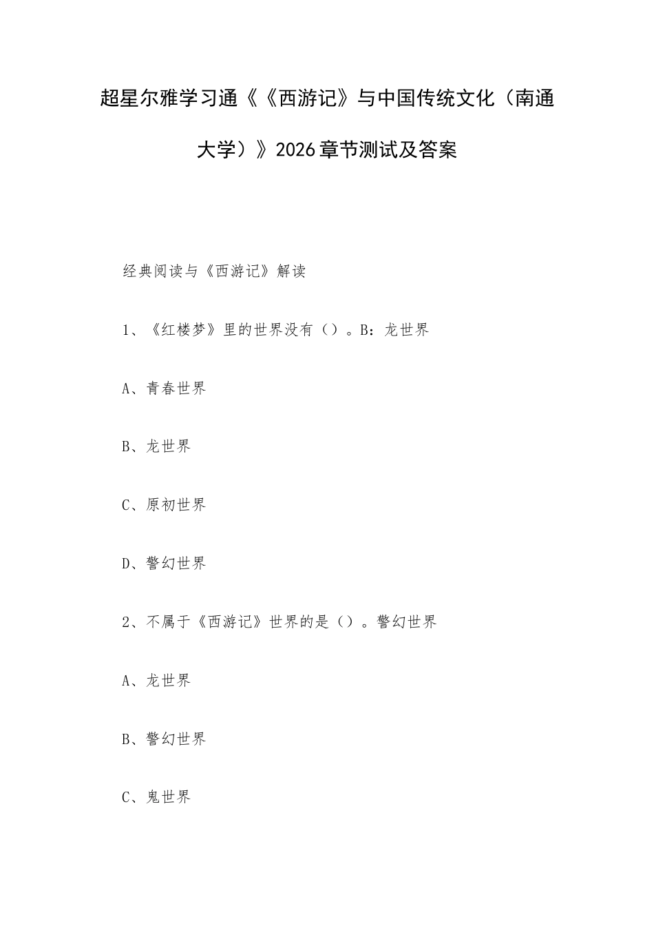 超星尔雅学习通《《西游记》与中国传统文化（南通大学）》2026章节测试及答案.docx_第1页