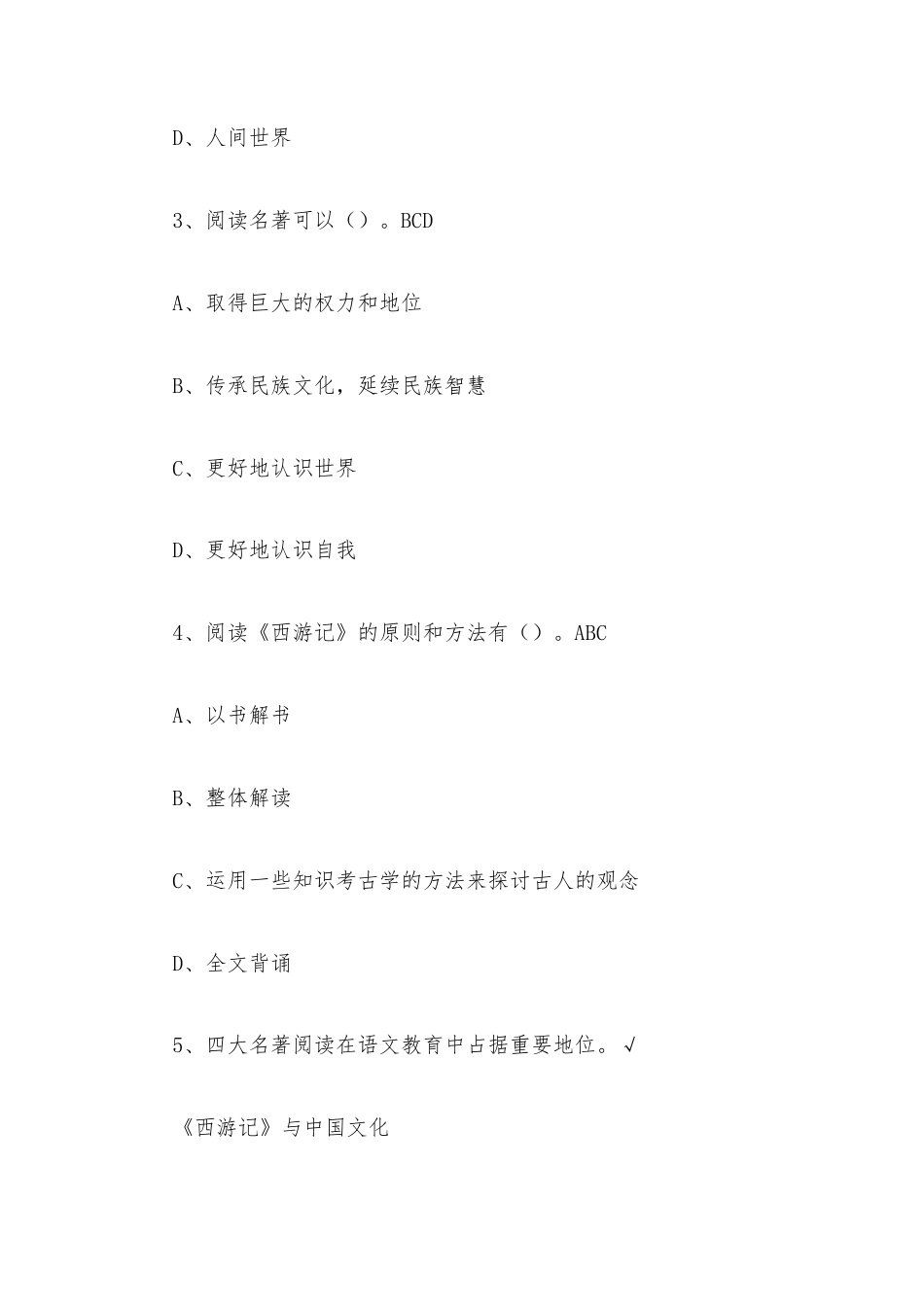 超星尔雅学习通《《西游记》与中国传统文化（南通大学）》2026章节测试及答案.docx_第2页