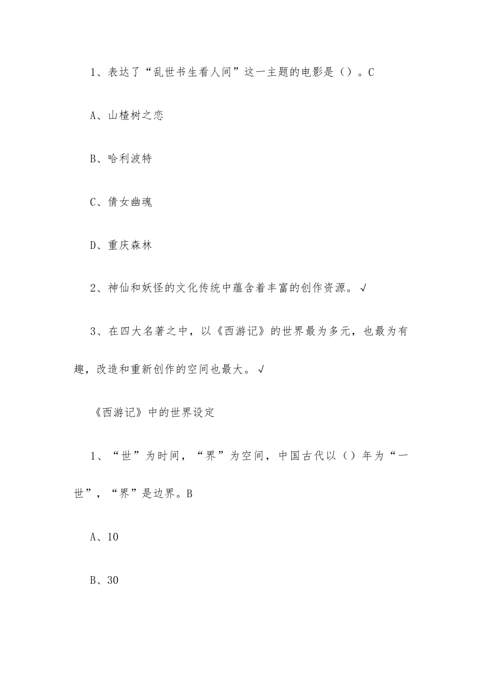 超星尔雅学习通《《西游记》与中国传统文化（南通大学）》2026章节测试及答案.docx_第3页