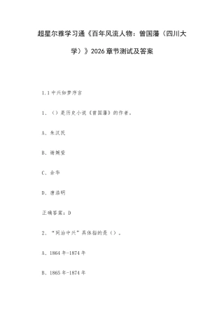 超星尔雅学习通《百年风流人物：曾国藩（四川大学）》2026章节测试及答案.docx