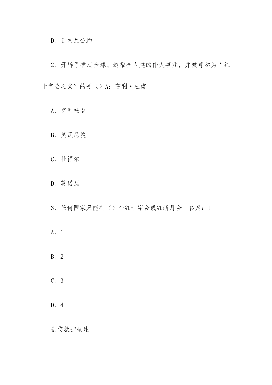 超星尔雅学习通《安全与急救（四川警察学院）》2026章节测试及答案.docx_第2页