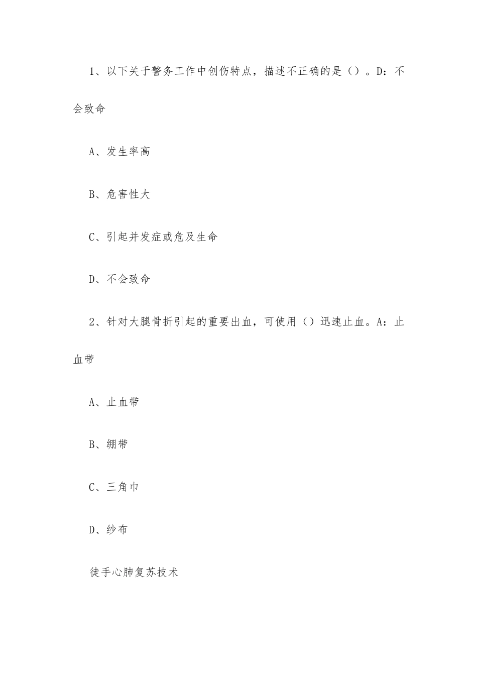 超星尔雅学习通《安全与急救（四川警察学院）》2026章节测试及答案.docx_第3页