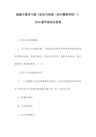 超星尔雅学习通《安全与急救（四川警察学院）》2026章节测试及答案.docx