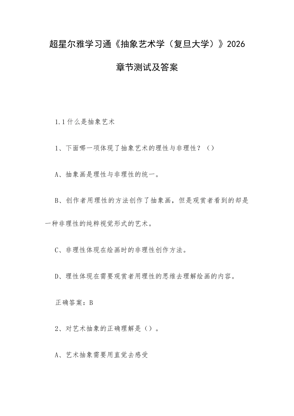 超星尔雅学习通《抽象艺术学（复旦大学）》2026章节测试及答案.docx_第1页
